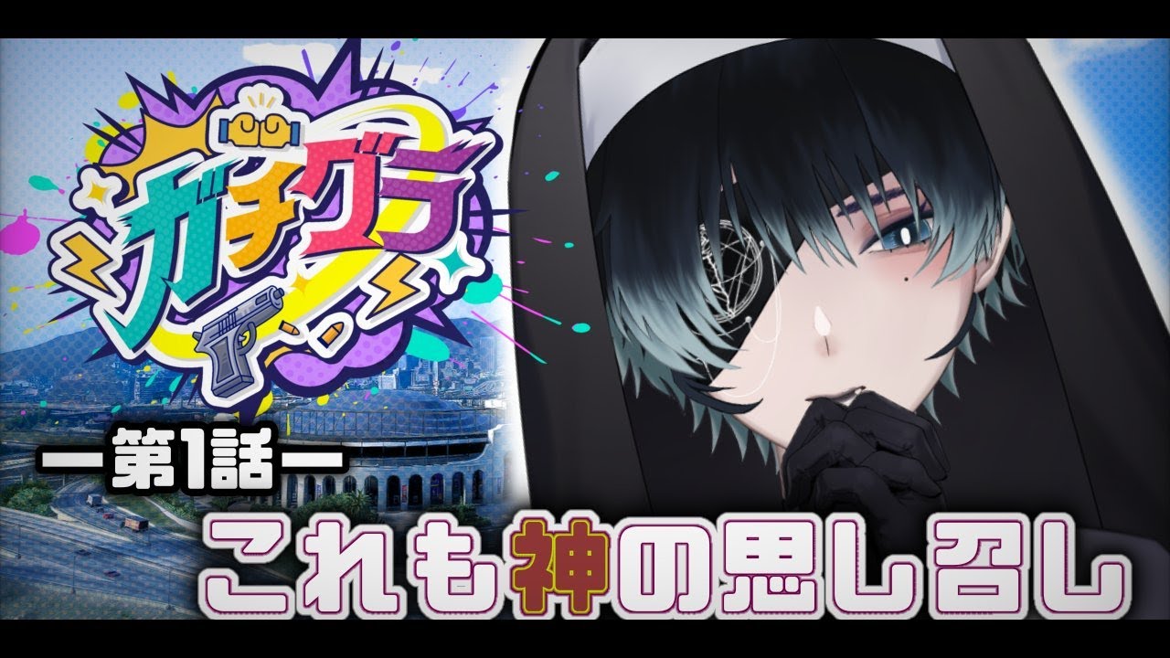 【#ガチグラ / #ガチぶい 】‐第一話‐これも神の思し召し【#gta5 】