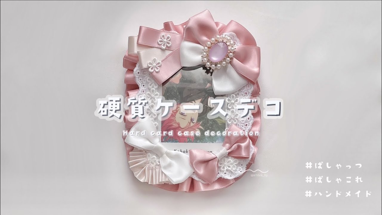 【推し活】硬質ケースデコ制作【ぱしゃっつ/ぱしゃこれ】