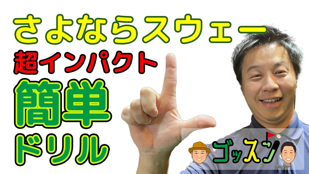 ゴッスン　さよならスウェー