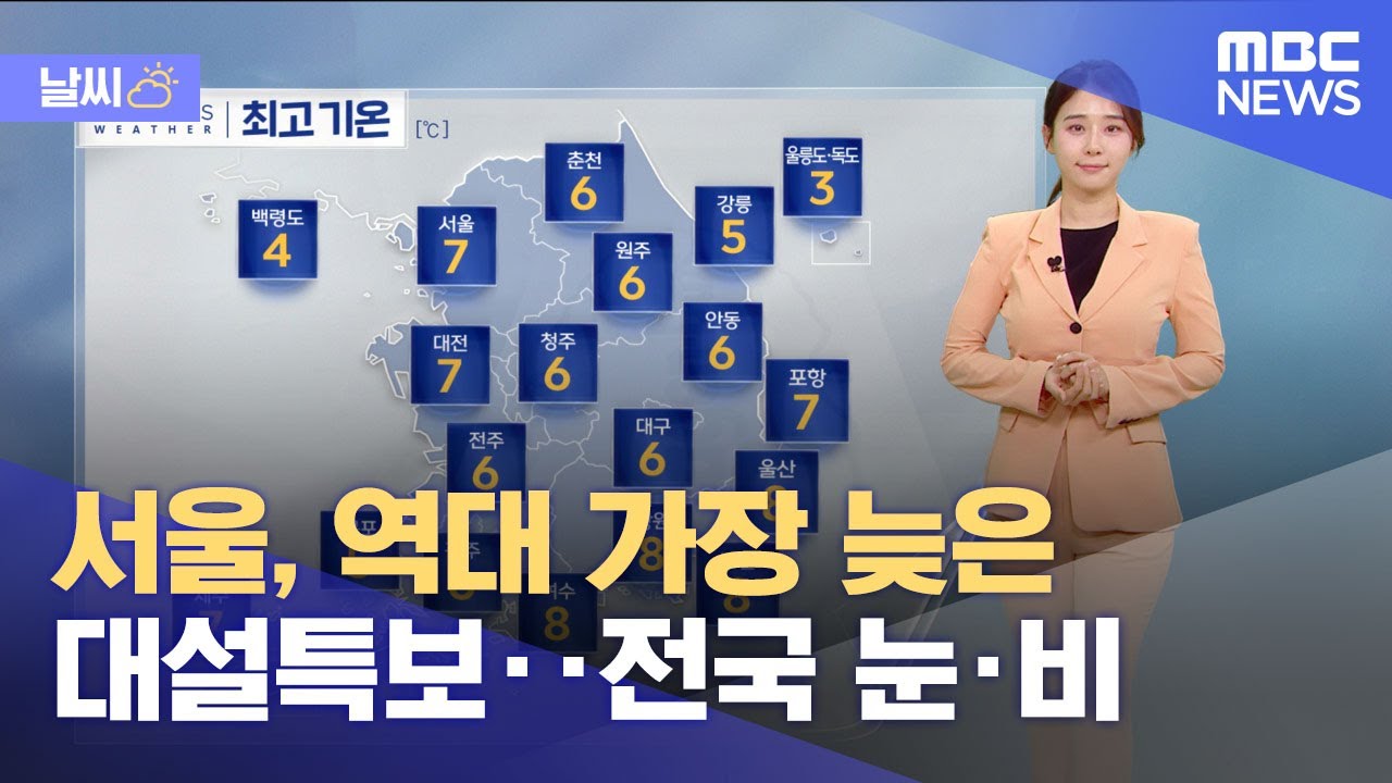 [날씨] 서울, 역대 가장 늦은 대설특보‥전국 눈·비 (2025.03.18/뉴스투데이/MBC)