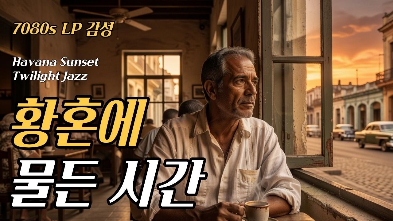 🚗빈티지 재즈 팝 | 1970년대 레트로 무드. 감성 플레이리스트