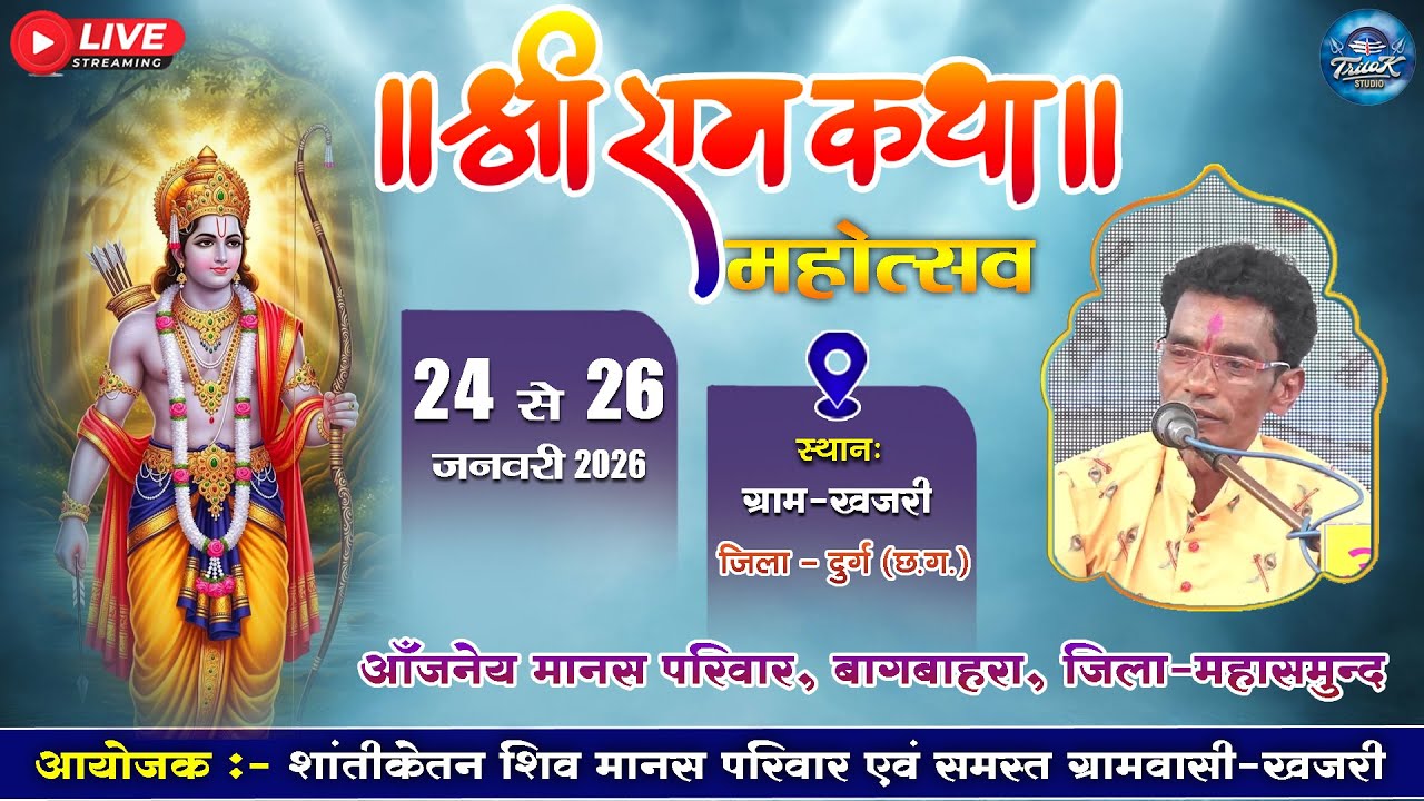 🔴LIVE-त्रि दिवसीय संगीतमय भव्य मानस गान सम्मेलन ग्राम-खजरी जिला-दुर्ग ||आंजनेय मानस परिवार, बागबाहरा