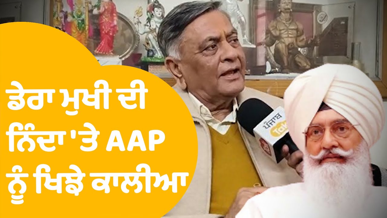 Manoranjan Kalia On AAP | ਡੇਰਾ ਮੁਖੀ ਦੀ ਨਿੰਦਾ 'ਤੇ ਭਗਵੰਤ 'ਤੇ ਗਰਜੇ ਕਾਲੀਆ | Punjab Tak