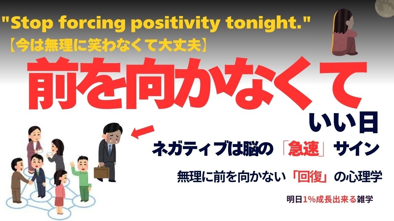 【心理学】「前を向かなくて、いい。」無理にポジティブにならない回復の技術【雑学・作業・睡眠】272