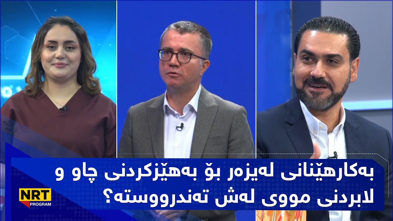 دەرد و دەرمان - بەکارهێنانی لەیزەر بۆ بەهێزکردنی چاوو لابردنی مووی لەش تەندرووستە؟