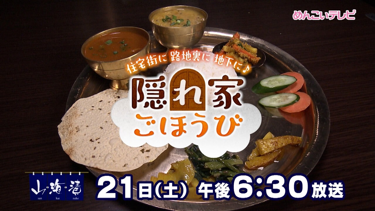 【めんこいテレビ】「山・海・漬」2026/2/21(土)夕方6時30分放送
