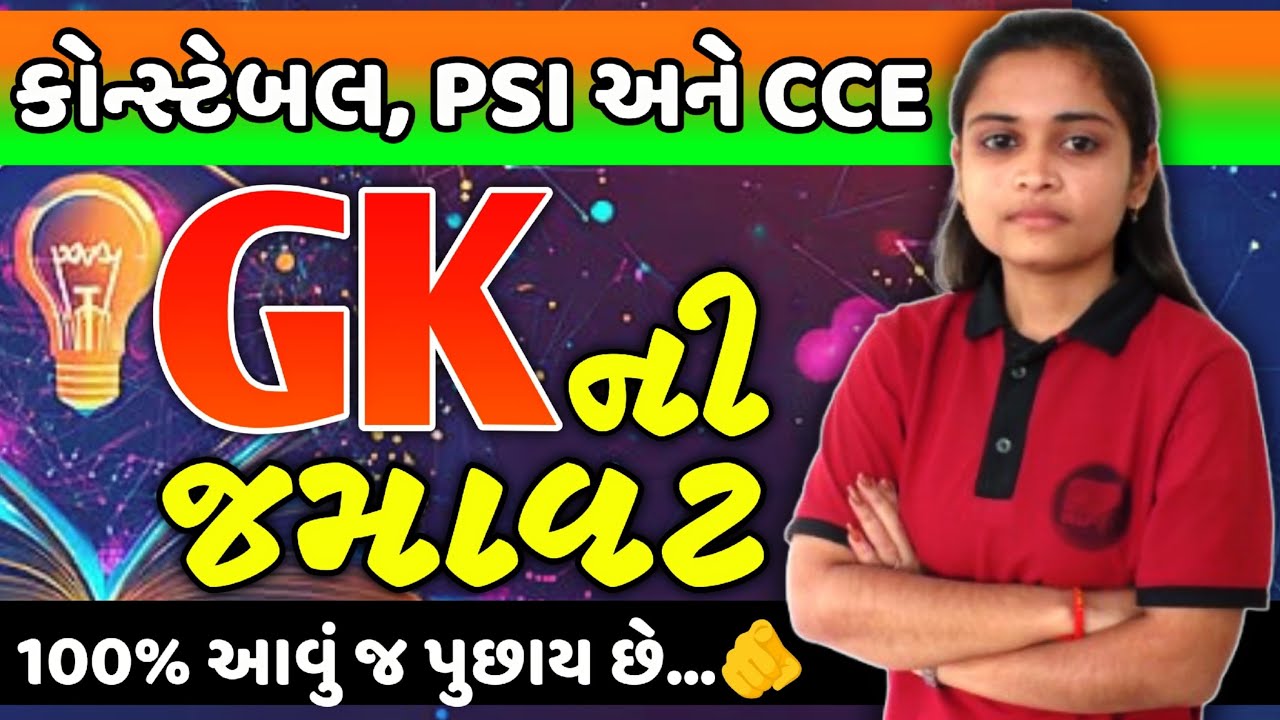 પોલીસ કોન્સ્ટેબલ 2026 | 100 % આવું જ પૂછાશે...👍| G. K. ની જમાવટ