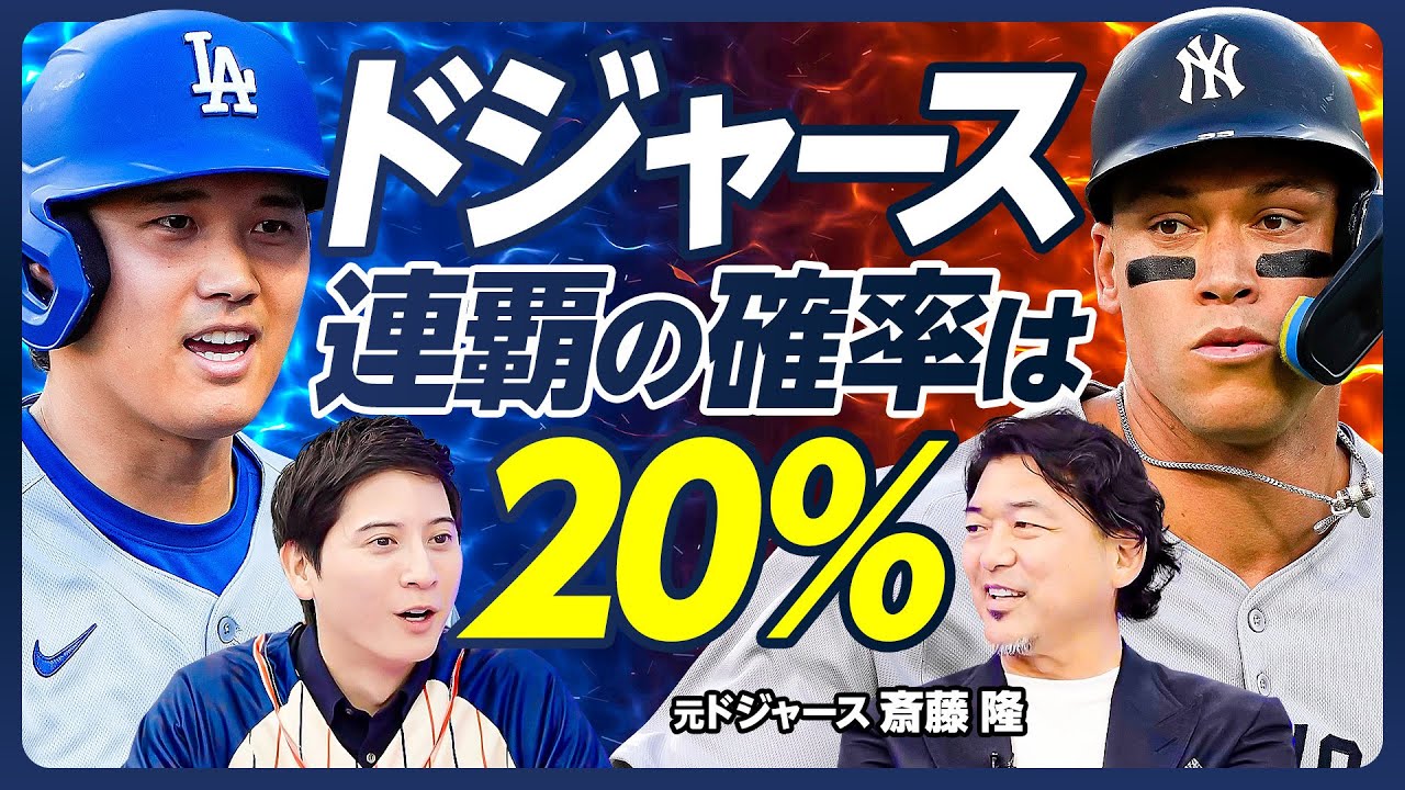 【ドジャース連覇の確率は20%】斎藤隆・野球アナリストが徹底解説／ベッツ不調と打順変更／終盤戦に向けた戦力補強／データで判明した大谷好調の要因／エースになった山本由伸／【PIVOT BASEBALL】