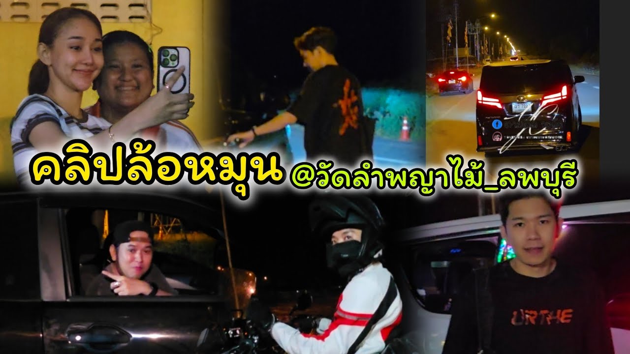 #คลิปล้อหมุน_ พี่โยส่งน้องๆและทีมงานก่อนออกเดินทางไกลไป?#นุ่นเนตรชนก #ศรรักเพชรวิเชียร 