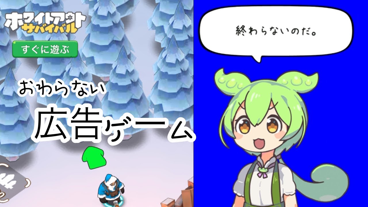【ホワイトアウトサバイバル】ずっと遊べる広告ゲームなのだ【ずんだもん実況プレイ】