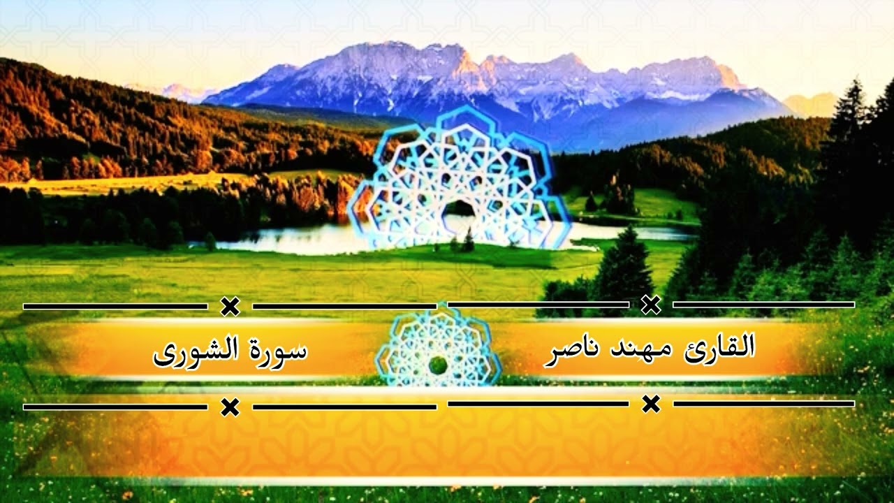 القارئ مهند ناصر / مما تيسر من سورة الشورى بالطريقة العراقية