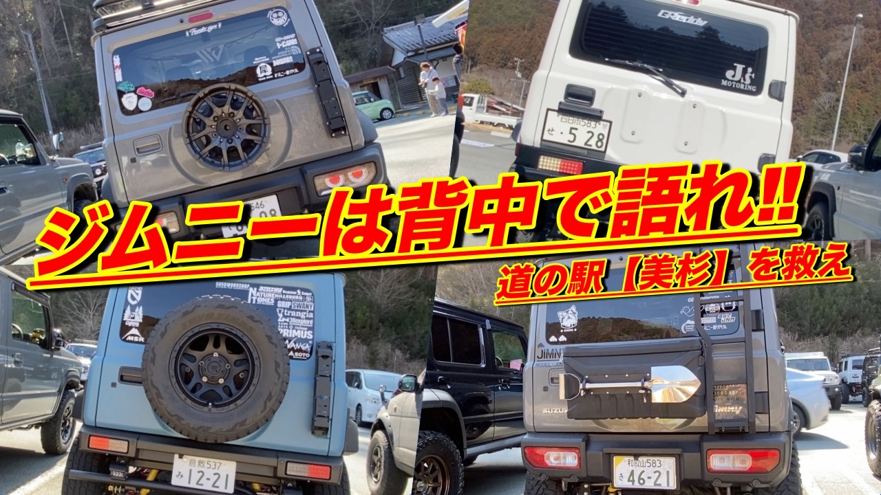 【ジムニーは背中で語れ‼️】道の駅【美杉】を救え 2026‼️【ジムニーオフ会】