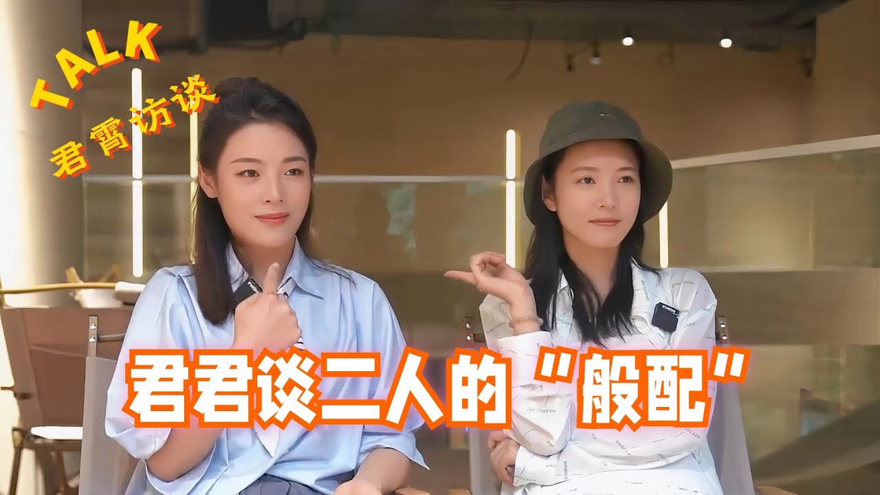 高山流水遇知音，君霄访谈，陈丽君揭秘火爆全网的转圈圈来历，太默契了，网友表示，这不就是灵魂伴侣吗 #陈丽君 #李云霄 #浙江小百花越剧团 #越剧新龙门客栈