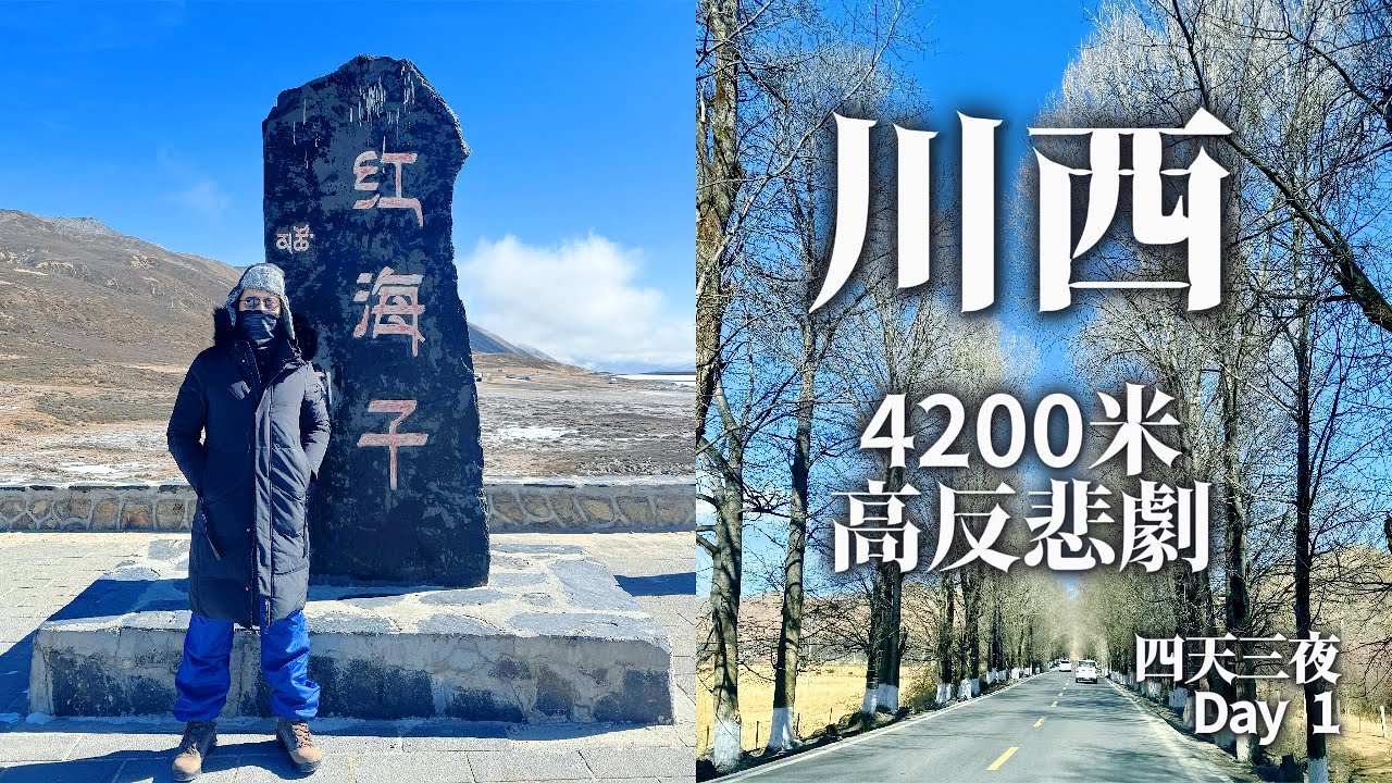 【中國旅遊/China Travel】挑戰川西/甘孜 4天3夜.  第一天 直接高反(高山症)超慘, 行程由成都出發經康定, 一路爬升至4200米景點紅海子-康定機場-格底拉姆-魚子西-新都橋.