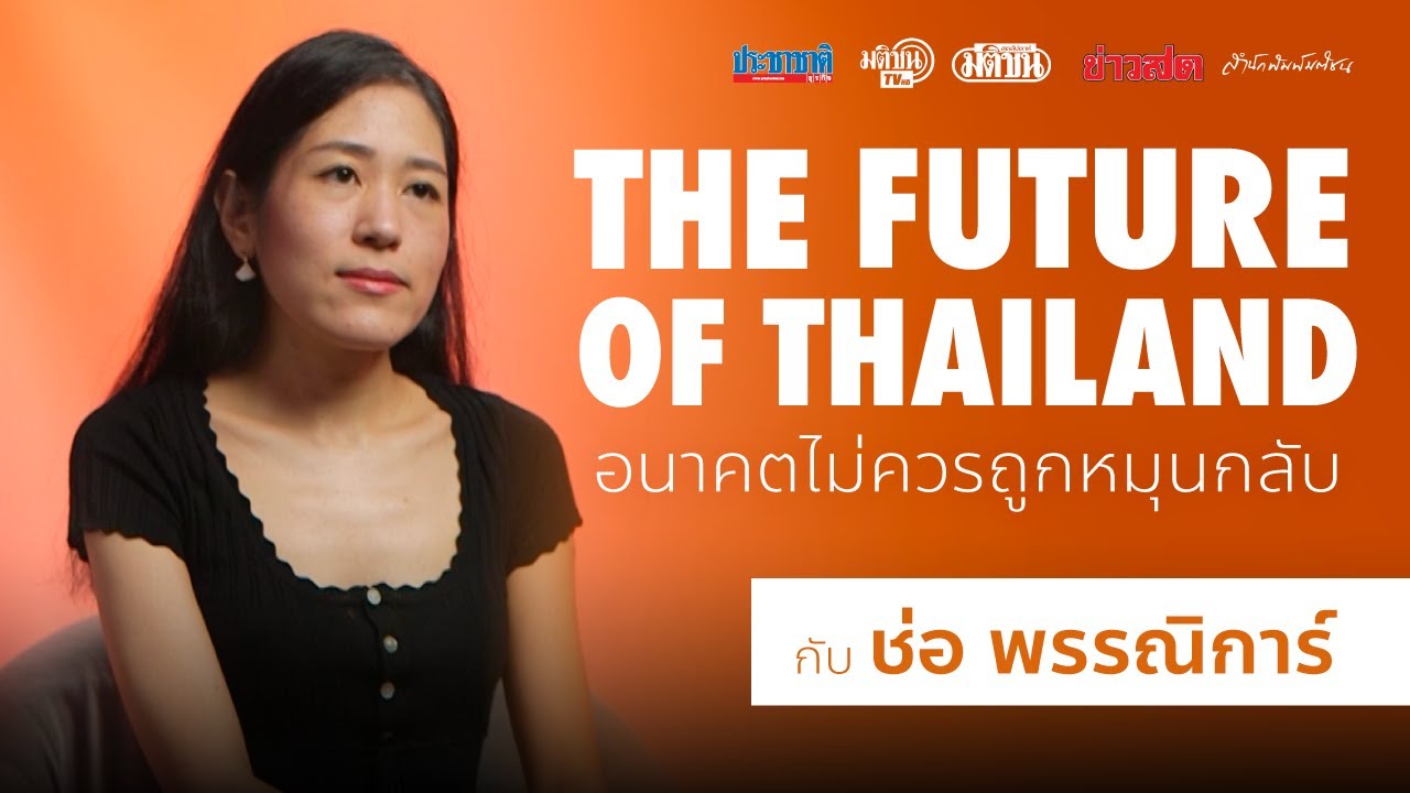 THE FUTURE OF THAILAND อนาคตไม่ควรถูกหมุนกลับ กับ ช่อ พรรณิการ์