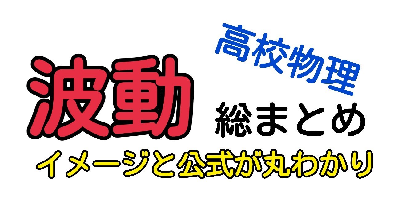 【物理】波動の要点を解説した【受験物理対策】