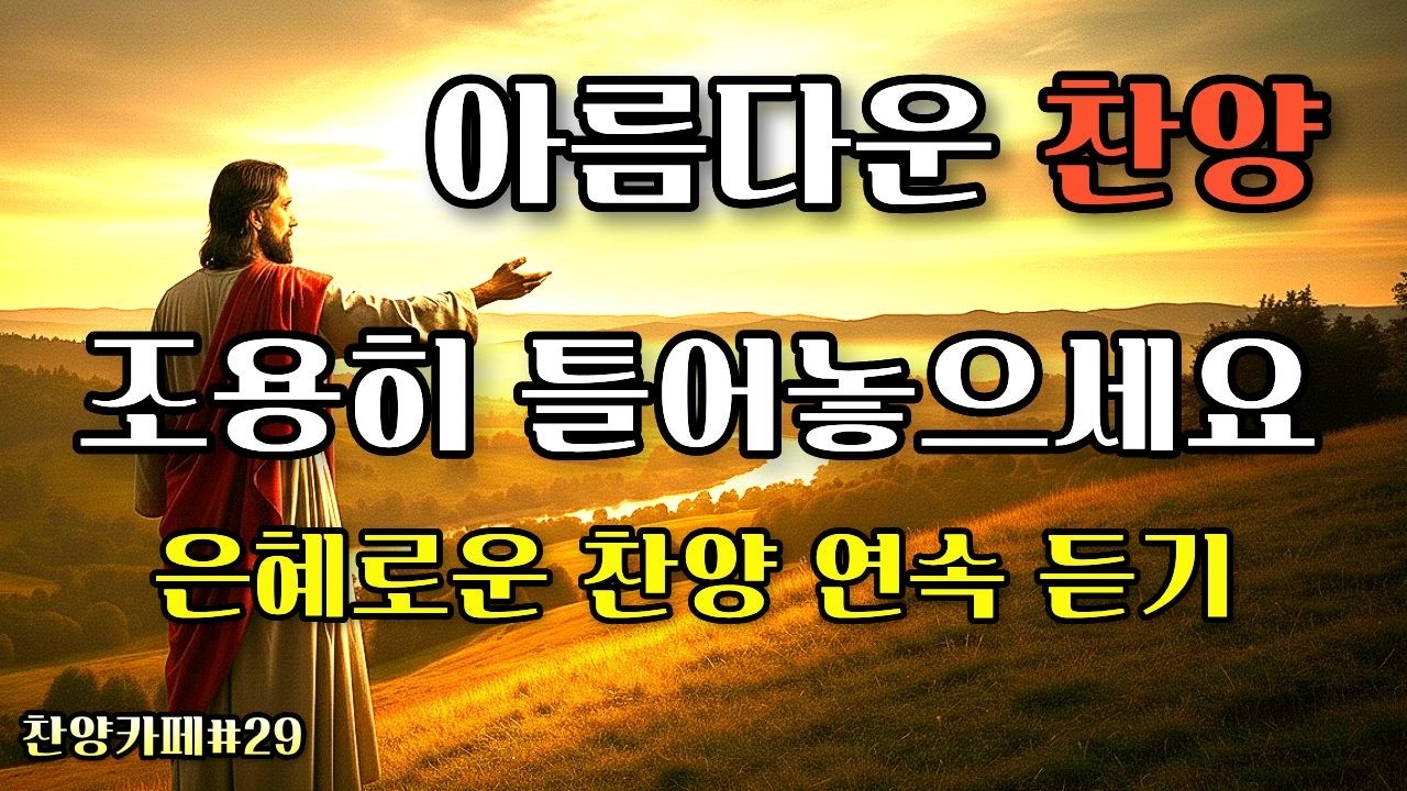 🎵은혜로운 찬양모음ㅣ들어도 들어도 은혜가 되는 찬양ㅣ잔잔한 평안을 주는 찬양ㅣA Song of Worship Through Melody #은혜찬양 #ccm #ccmplaylist