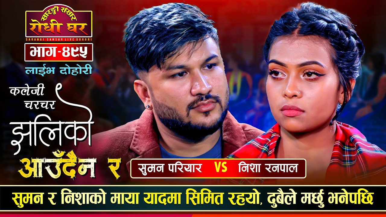 सुमन र निशा दुबैले किन मर्छु भने,अत्यन्तै मर्मस्पर्शी दोहोरी | Suman Vs Nisha | Sarangi Sansar Ep495