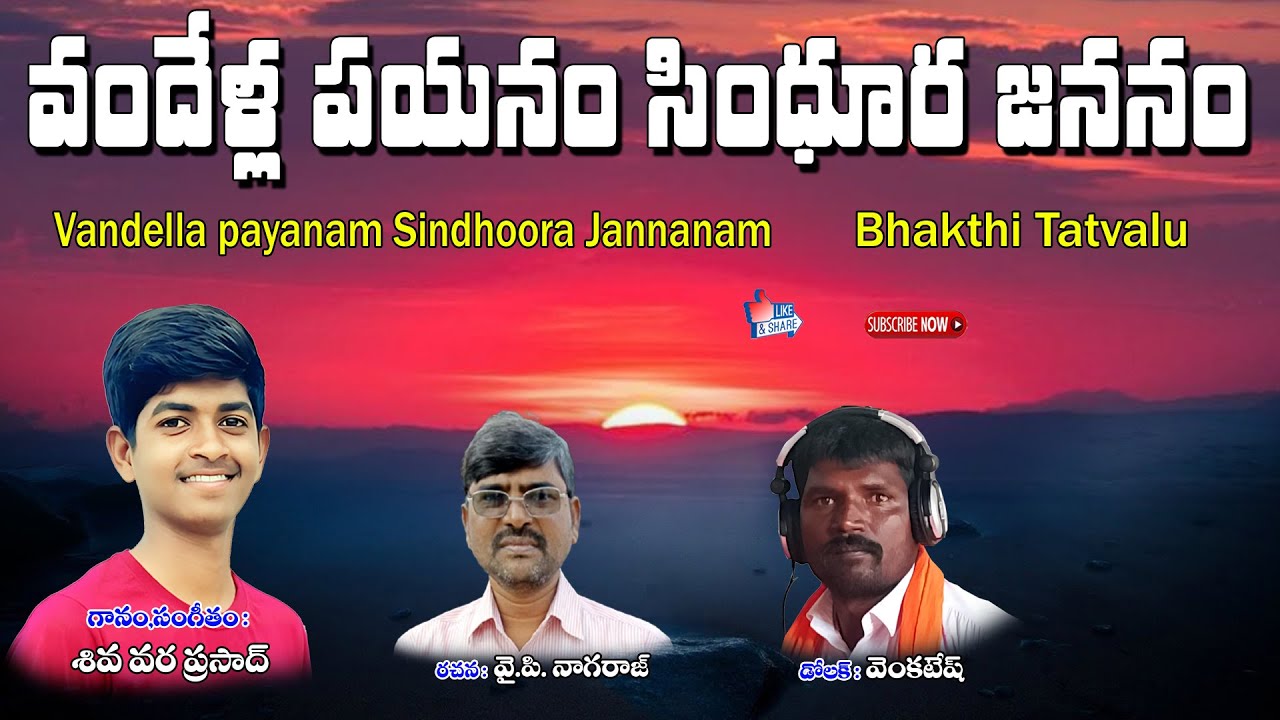 Vandella Payanam Sindhura Janam || New song sung by Shiva Vara Prasad garu || Telugu lyrics || Jayasindoor 