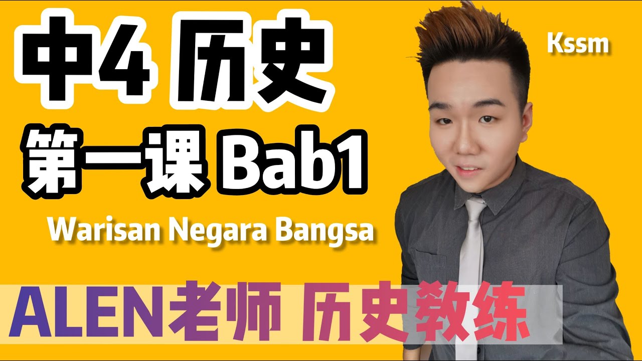 WARISAN NEGARA BANGSA 中4第1课 ( Tingkatan 4 Bab 1) SEJARAH KSSM FORM 4 中文版华语教学 【ALEN老师 历史教练】