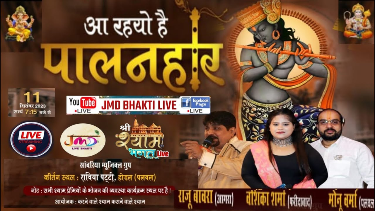 🔴 Live_  आ रहयो है पालनहार श्याम संकीर्तन दिनांक: 11 सितंबर 2023  #jmdlivebhakti #monuverma