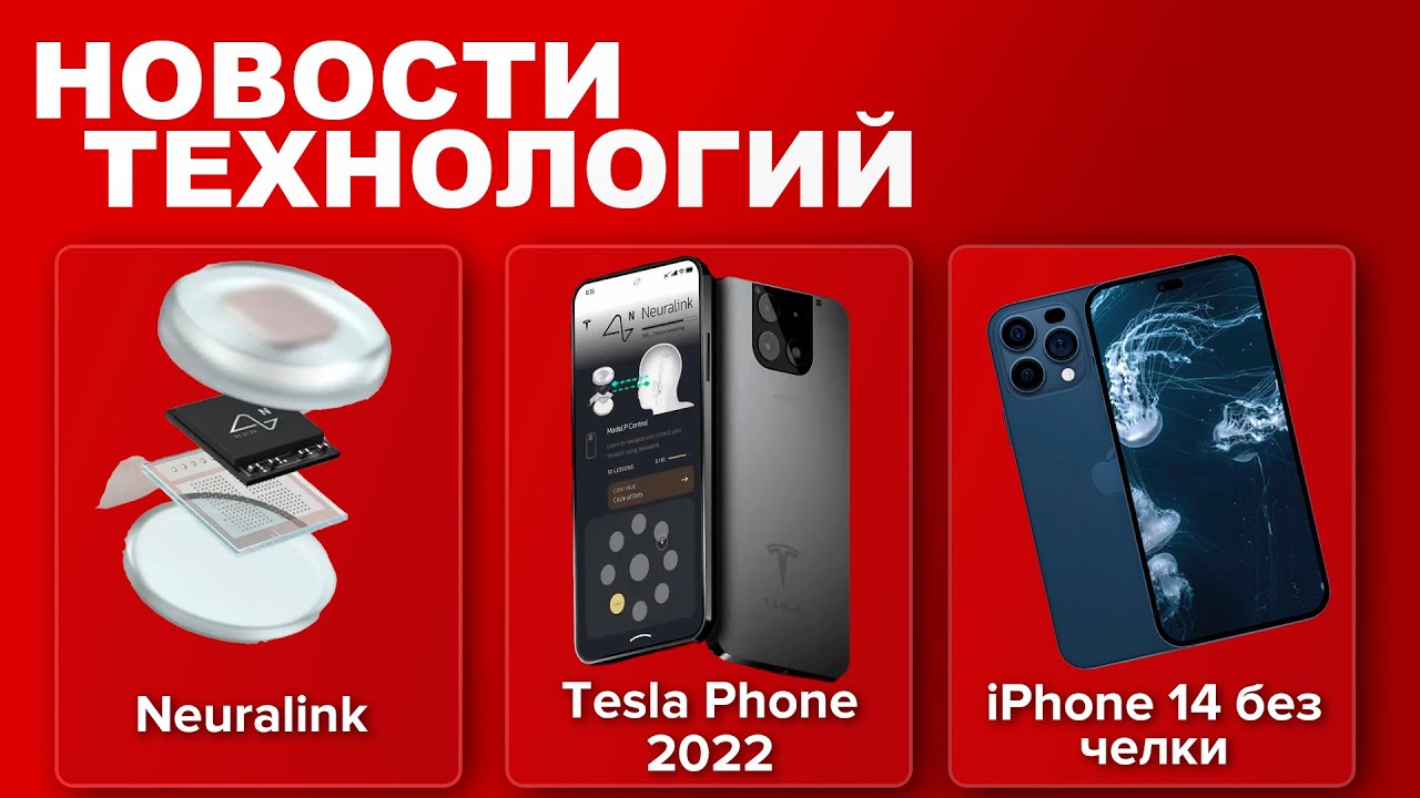 iPhone 14 и 8к / Tesla Phone 2022 / Neuralink уже рядом | Новости технологий 🔥