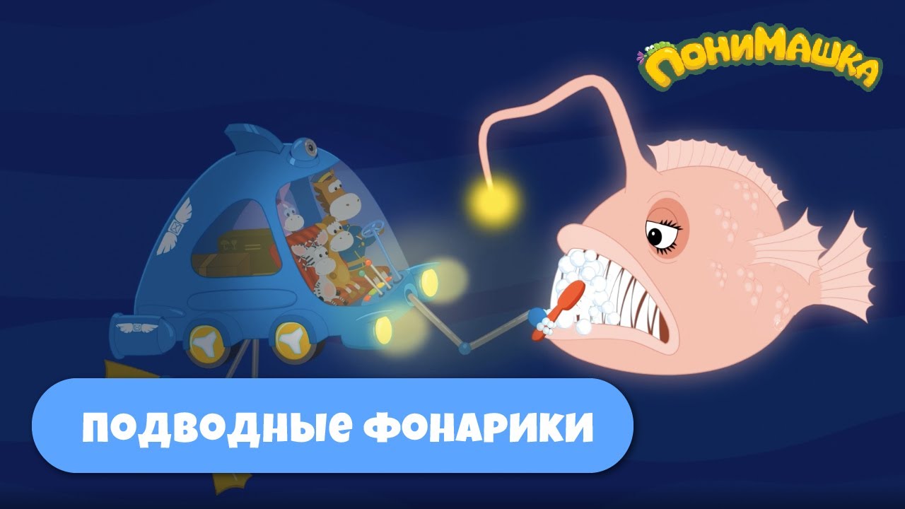 Подводные фонарики | ПониМашка | 29 серия