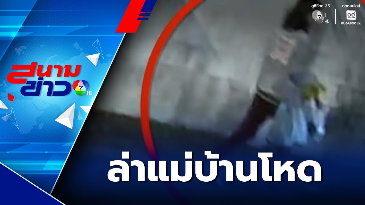 อุทาหรณ์จ้างคนดูแล! เร่งล่าแม่บ้านโหด ฆ่ายาย 79 ปี | สนามข่าว 7 สี