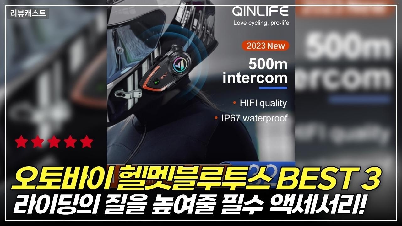 알리 라이딩 필수템 오토바이 헬멧블루투스 BEST 3