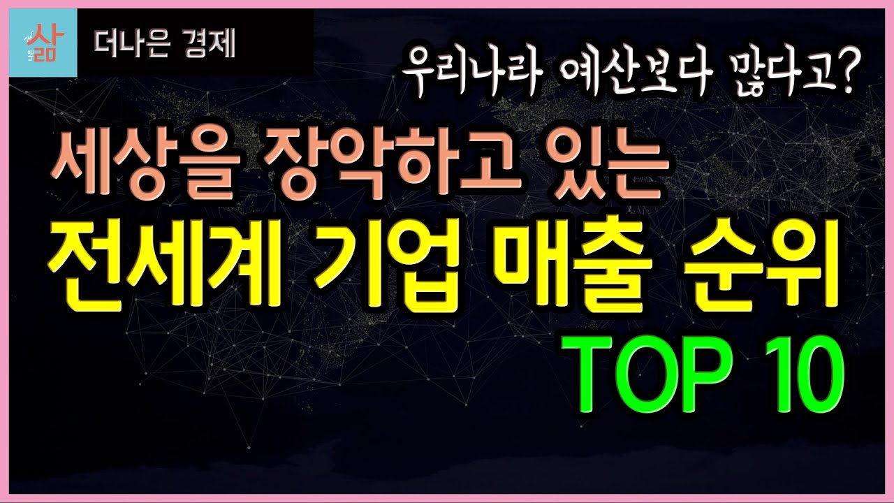 세계 기업 매출 순위 TOP 10 (몇개 회사가 전 세계를 다해먹고 있다?!?!)