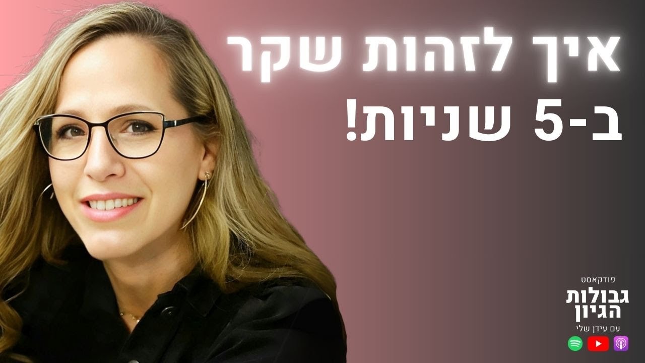 מעיין בשן: איך לזהות שקרנים, להקרין עוצמה ולבנות אמון אמיתי | פודקאסט גבולות הגיון פרק #93