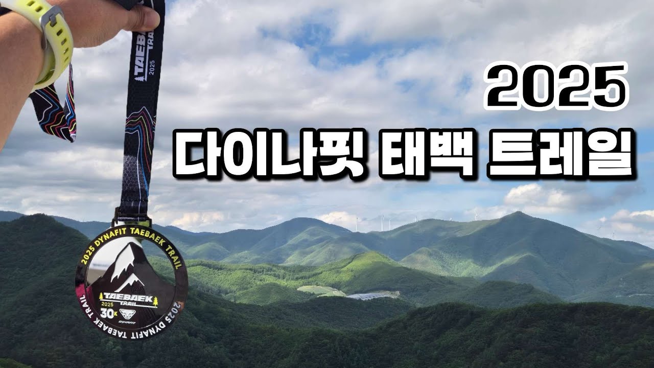 2025 다이나핏 태백 트레일 _ 30km (태백산/함백산)