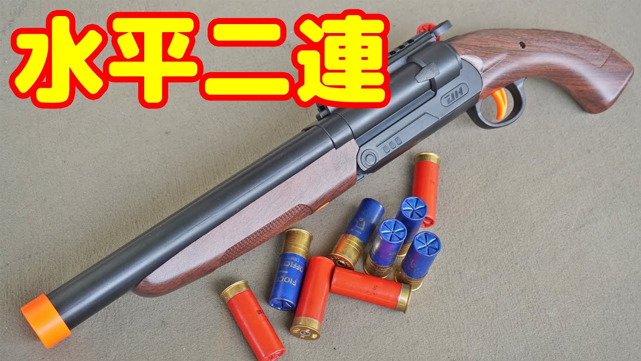 薬莢が飛び出る！デビルメイクライなどでおなじみ！水平2連式のショットガン型スポンジガン！
