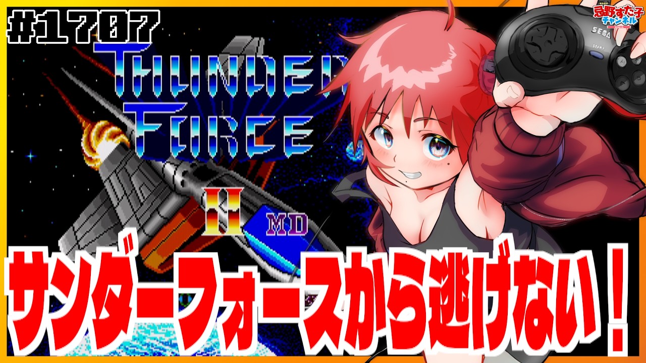 # 1707 【サンダーフォースIIMD（メガドライブ）】攻略がんばる！！！！！！！【SEGA派VTuber忌野すた子】