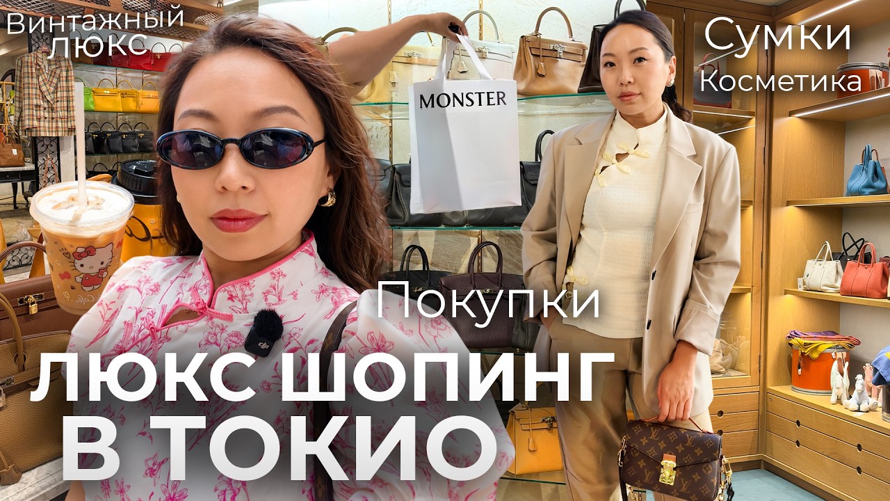 TOKYO🇯🇵ЛЮКСОВЫЙ ШОПИНГ С СЕСТРОЙ: сумки, косметика, аксессуары|Niky Sarang