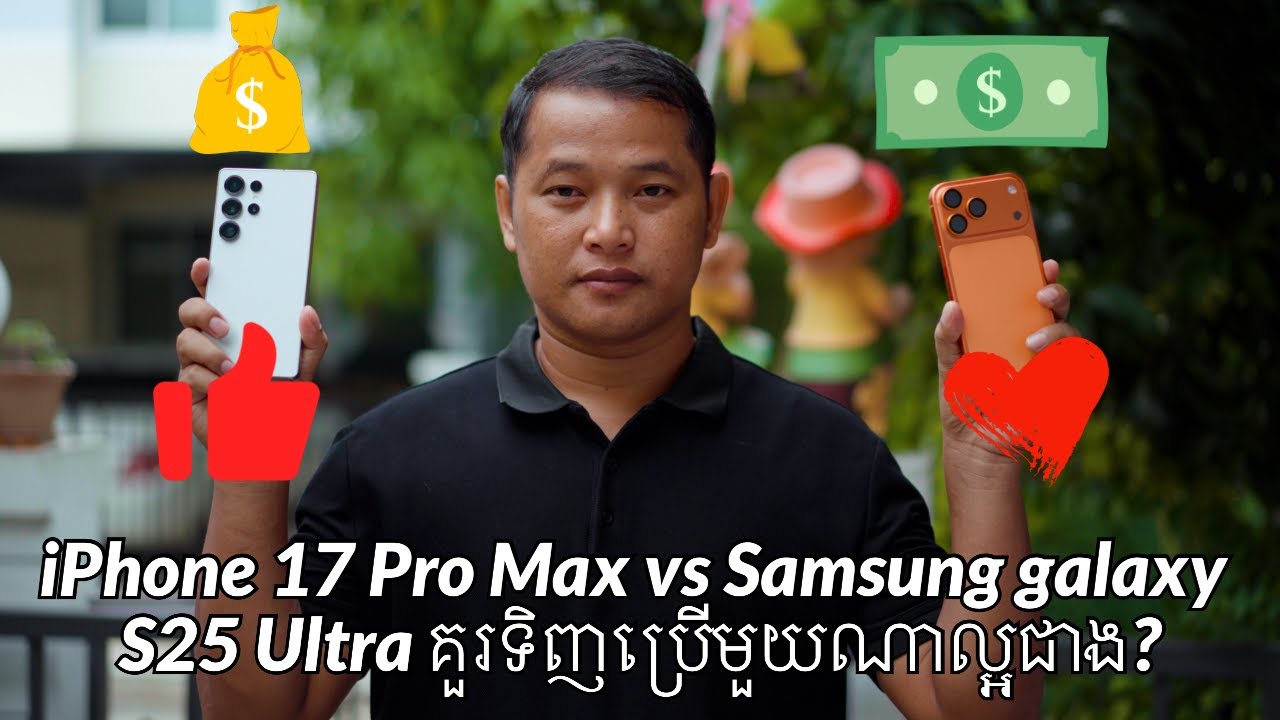 iPhone 17 Pro Max vs Samsung galaxy S25 Ultra គួរទិញប្រើមួយណាល្អជាង?