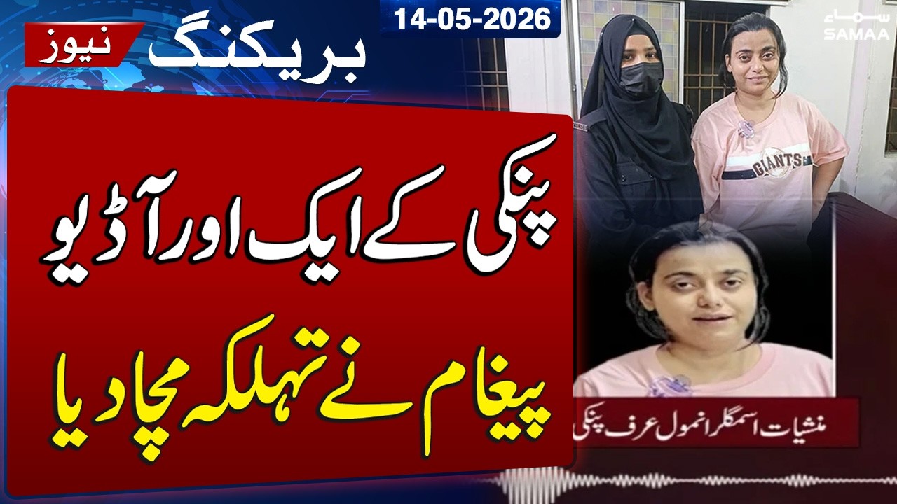 Anmol Pinky Drug Case: Shocking New Audio Surfaces Online | SAMAA TV