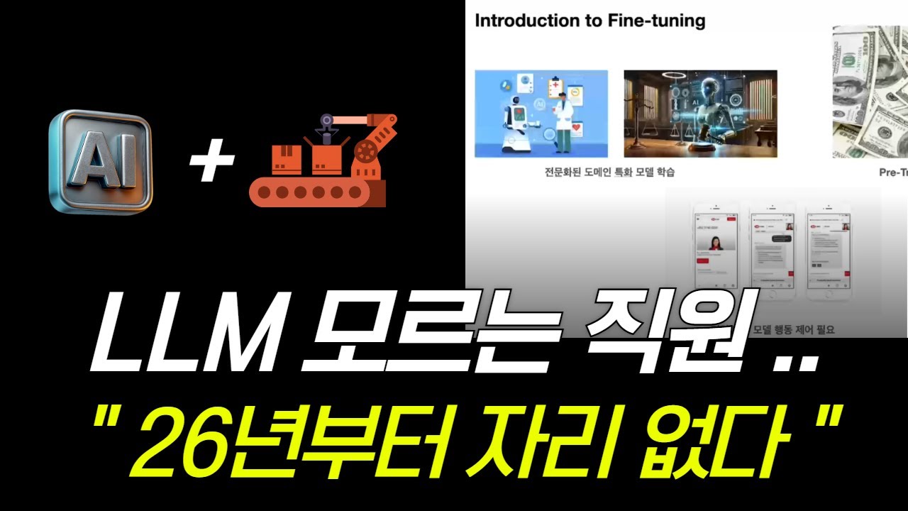 26년 회사에 AI 적용되면 이렇게 바뀝니다ㅣLLM? Fine-tuning? 대기업 현직자의 솔직한 조언