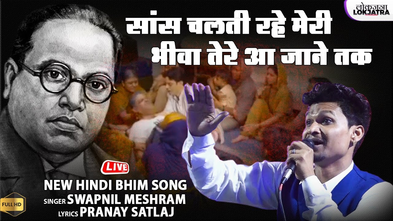 Saans Chalti Rahe Meri Bhiva Tere Aa Jane Tak | Swapnil Meshram bhim Song | Pranay Satlaj | Lokjatra