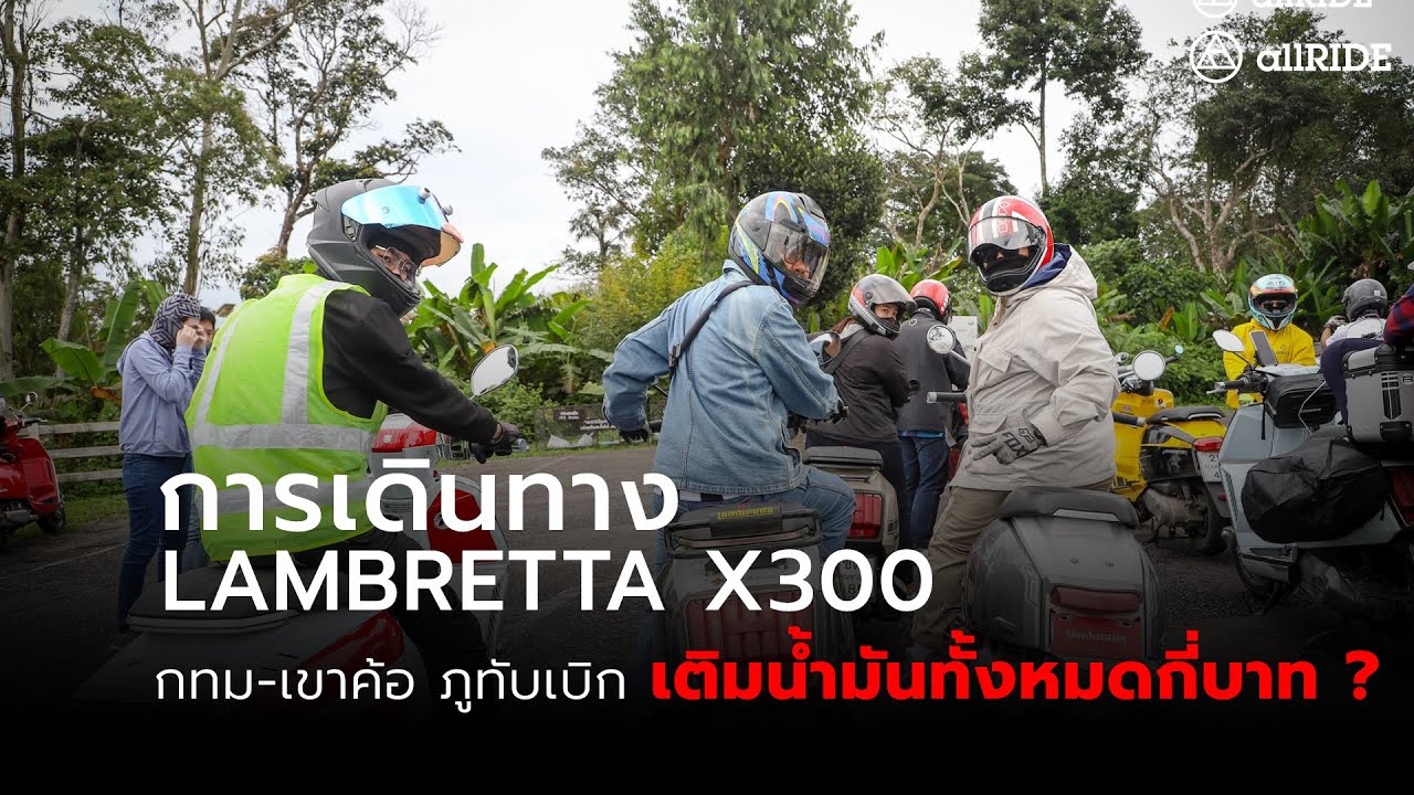 Lambretta X300 จาก กรุงเทพ-ภูทับเบิก เติมน้ำมันไปทั้งหมดเท่าไหร่?