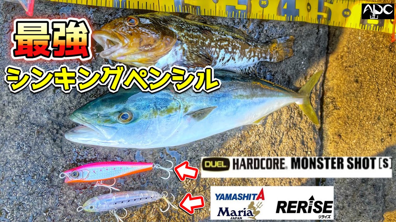 【ショアジギング】ロックショア春はシンキングペンシル!!マリア　リライズ　DUEL モンスターショット