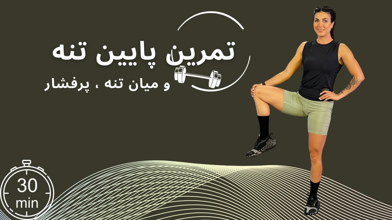 ۳۰ دقیقه تمرین تخصصی پایین تنه و کر