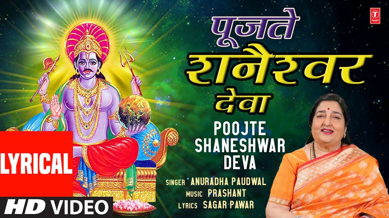 पूजते शनैश्वर देवा | Poojte Shaneshwar Deva (Lyrical) | Anuradha Paudwal | Shri Shanidev Bhaktigeet