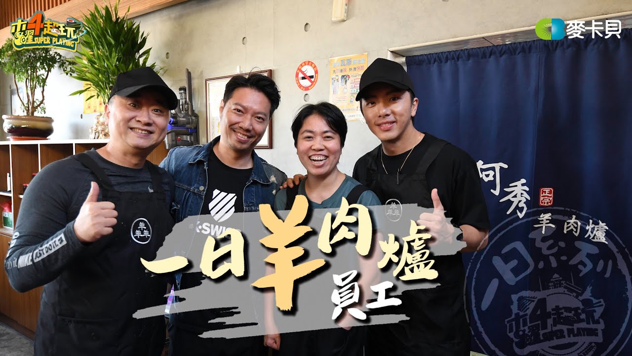 《一日系列第一百二十七集》阿邰師出動!!這次帶著坤達來彰化做羊肉爐啦-一日羊肉爐員工