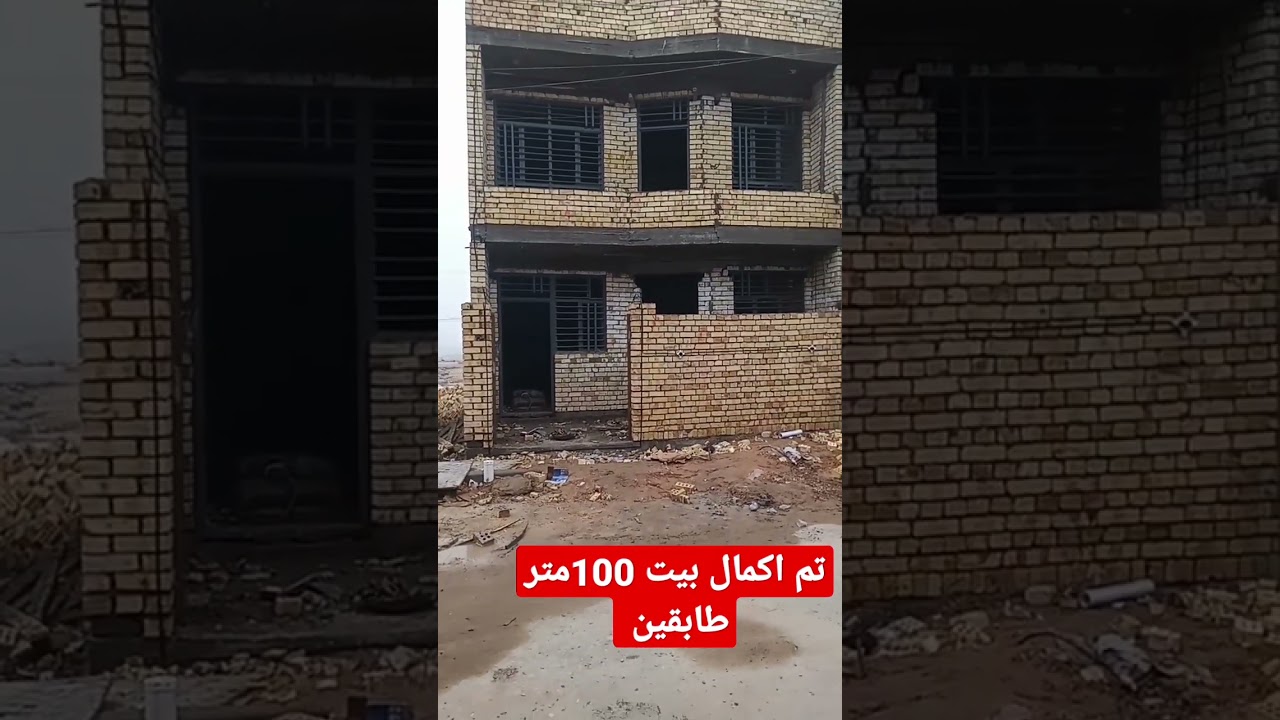 اكمال بيت 100متر انشالله جزء من اعمالنه داخل بغداد  للستفسار على الرقم التالي  07719269684