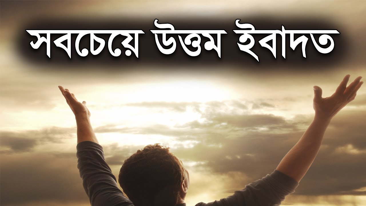 উত্তম ইবাদত | uttom ibadat