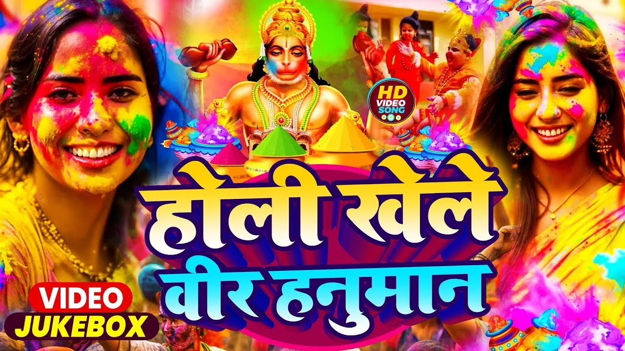 #Video पारंपरिक होली गीत 2025 | Bhakti Holi Song 2025 | Holi Ke Gana | Holi Geet 2025 | Holi Dj Song