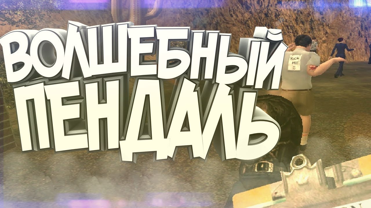 ВОЛШЕБНЫЙ ПЕНДАЛЬ (POSTAL 2 )