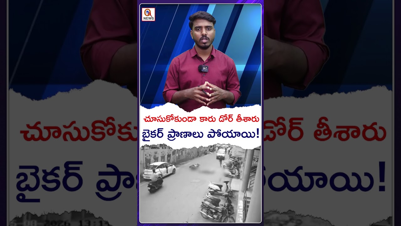 చూసుకోకుండా కారు డోర్ తీశారు.. బైకర్ ప్రాణాలు పోయాయి! #bikeaccident #roadaccident #DooringAccident