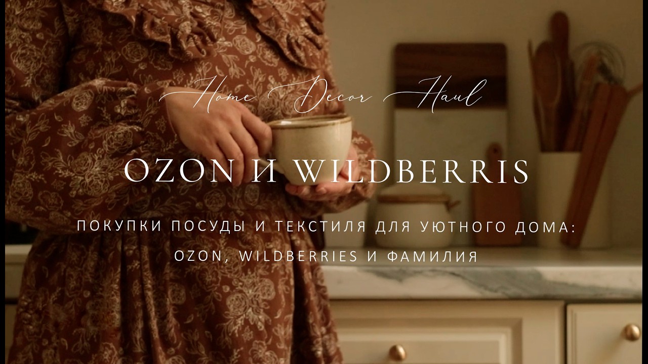 ОZON, WILDBERRIS и ФАМИЛИЯ. Покупки посуды и текстиля для уютного дома. Home Decor Haul